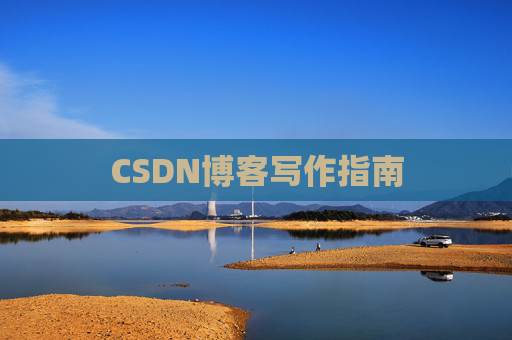 CSDN博客写作指南