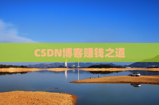 CSDN博客赚钱之道