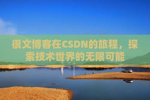 很文博客在CSDN的旅程，探索技术世界的无限可能