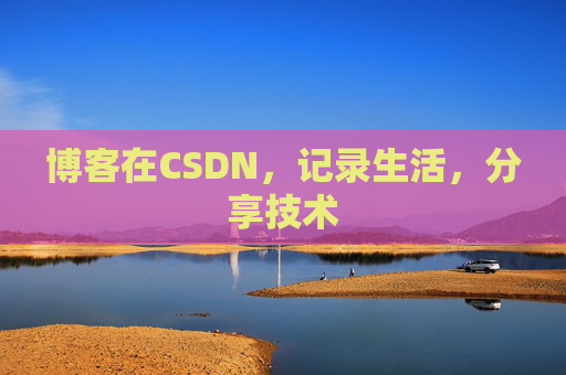 博客在CSDN，记录生活，分享技术