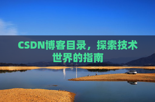 CSDN博客目录，探索技术世界的指南