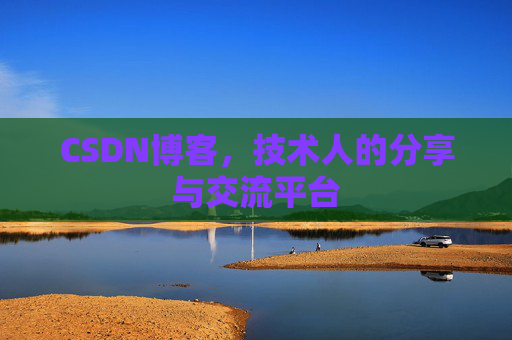 CSDN博客，技术人的分享与交流平台